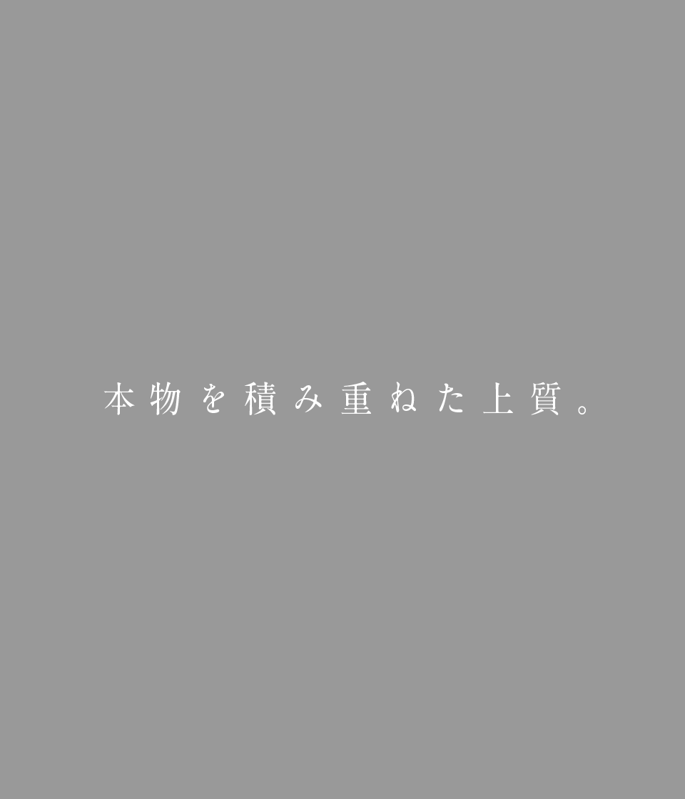 本物を積み重ねた上質。