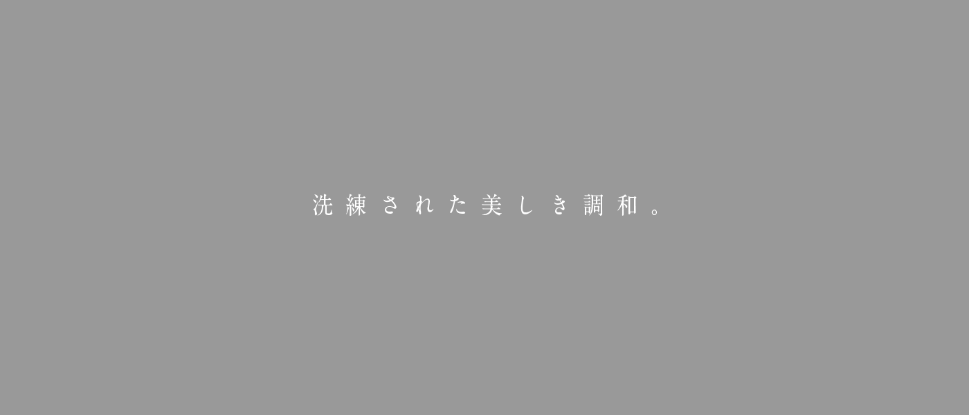 洗練された美しき調和。