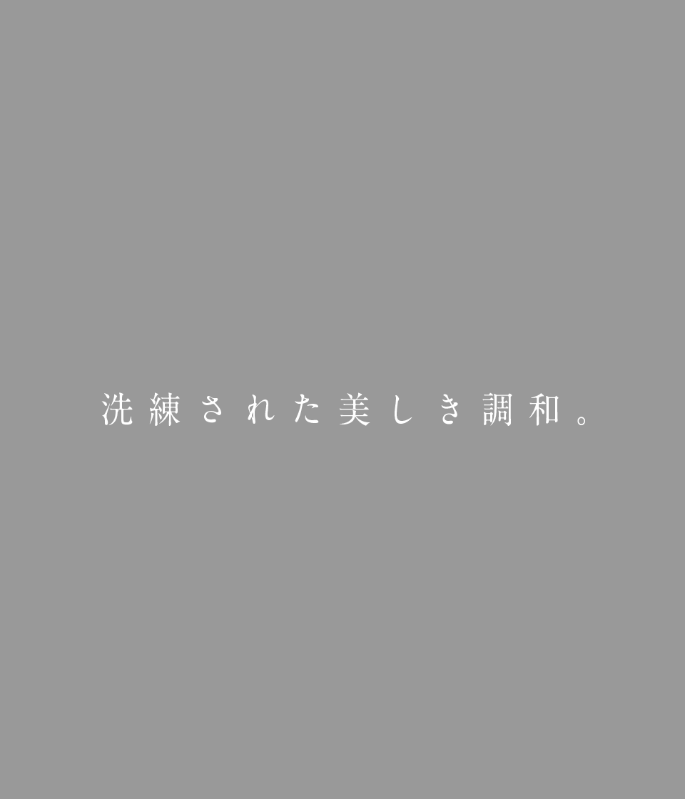 洗練された美しき調和。