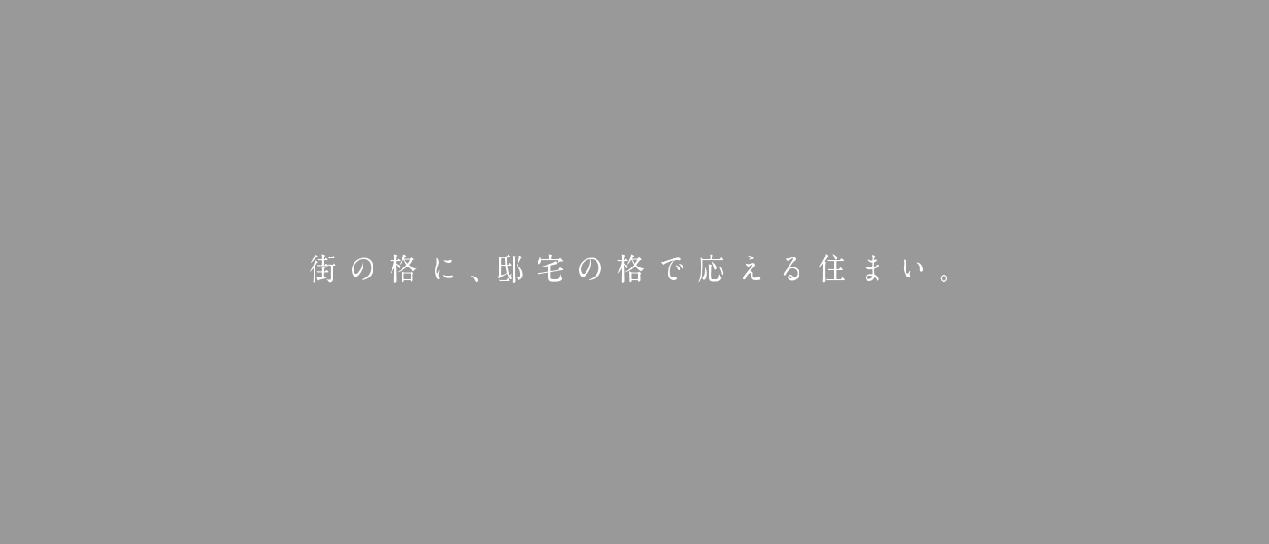 街の格に、邸宅の格で応える住まい。