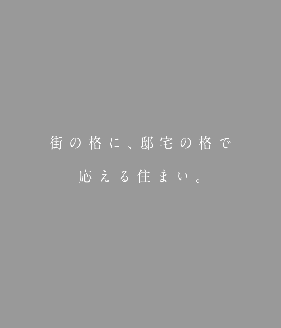 街の格に、邸宅の格で応える住まい。