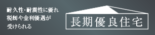 長期優良住宅