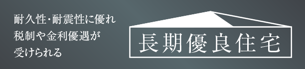 長期優良住宅