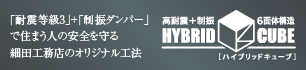ハイブリッドキューブ