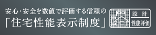 住宅性能表示制度