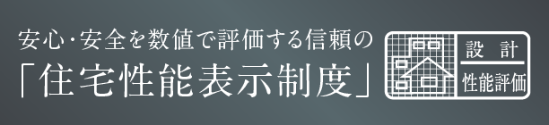 住宅性能表示制度