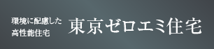 東京ゼロエミ住宅