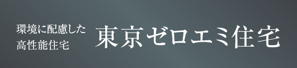 東京ゼロエミ住宅