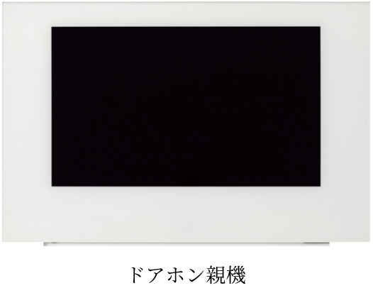 ドアホン親機