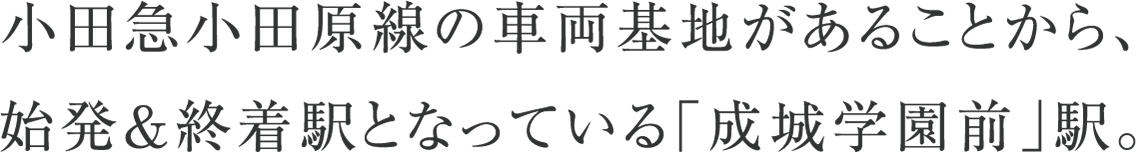 小田急小田原線の車両基地があることから、始発＆終着駅となっている「成城学園前」駅。