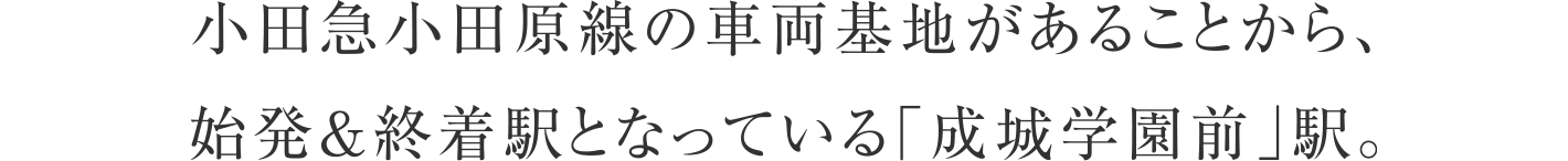 小田急小田原線の車両基地があることから、始発＆終着駅となっている「成城学園前」駅。