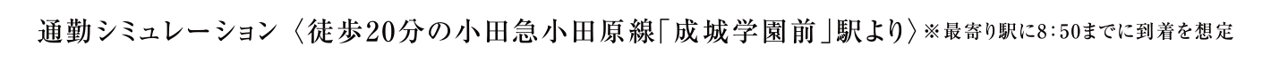 通勤シミュレーション 〈徒歩20分の小田急小田原線「成城学園前」駅より〉※最寄り駅に8：50までに到着を想定
