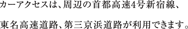 カーアクセスは、周辺の首都高速4号新宿線、東名高速道路、第三京浜道路が利用できます。