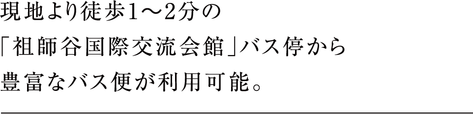 現地より徒歩1〜2分の「祖師谷国際交流会館」バス停から豊富なバス便が利用可能。