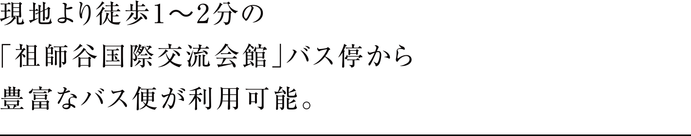 現地より徒歩1〜2分の「祖師谷国際交流会館」バス停から豊富なバス便が利用可能。