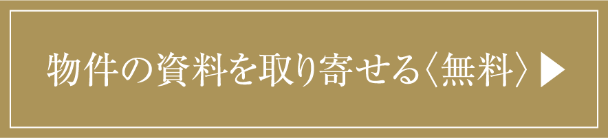 資料請求は〈無料〉こちら▶︎