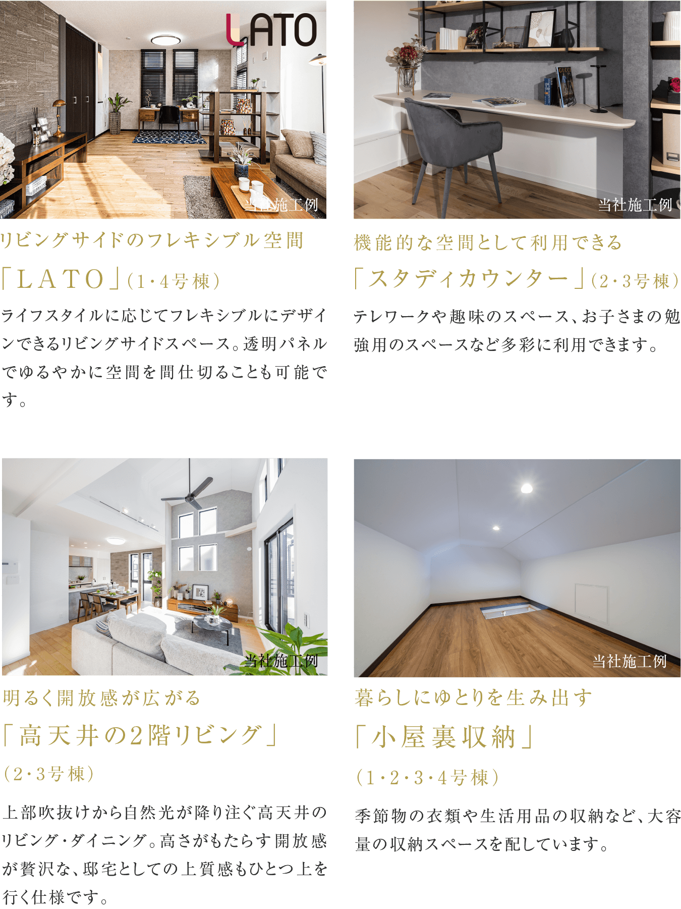 リビングサイドのフレキシブル空間「LATO」（1号棟）／機能的な空間として利用できる「ワークスペース」（2・3号棟）／明るく開放感が広がる「高天井の2階リビング」（2・3号棟）／アウトドアリビングとなる「大型バルコニー」（1・2・3・4号棟）／暮らしにゆとりを生み出す「小屋裏収納」（1・2・3・4号棟）
