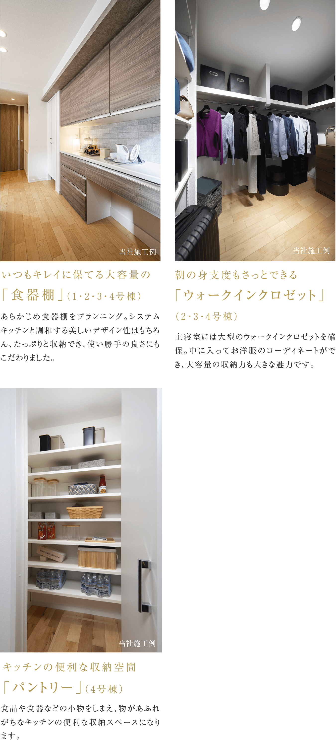 いつもキレイに保てる大容量の「食器棚」（1・2・3・4号棟）／朝の身支度もさっとできる「ウォークインクロゼット」（2・3・4号棟）／キッチンの便利な収納空間「パントリー」（4号棟）