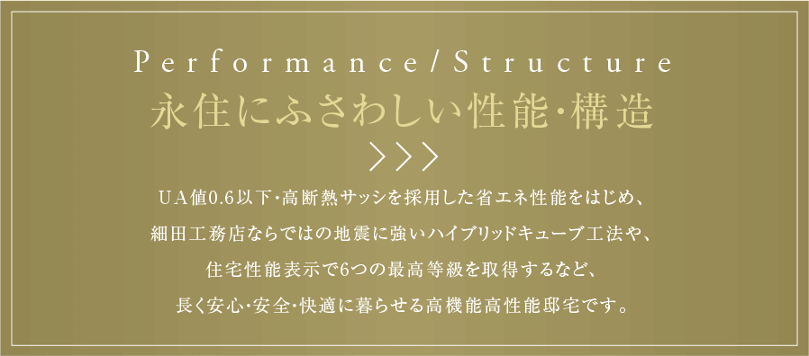 永住にふさわしい性能・構造