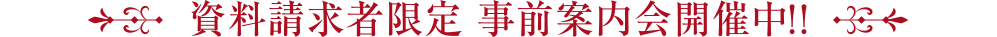 8/31（土）より、資料請求者限定事前案内会開催!!