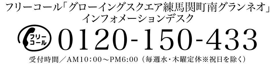 グローイングスクエア練馬関町南グランネオ／インフォメーションデスク　0120-150-433　受付時間／AM10：00〜PM6:00 （毎週水・木曜定休※祝日を除く）