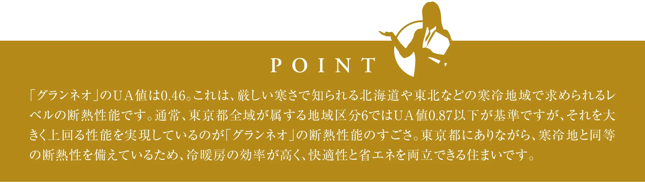 夏も冬も心地よい室温を保つ快適に暮らせる住まい ポイント