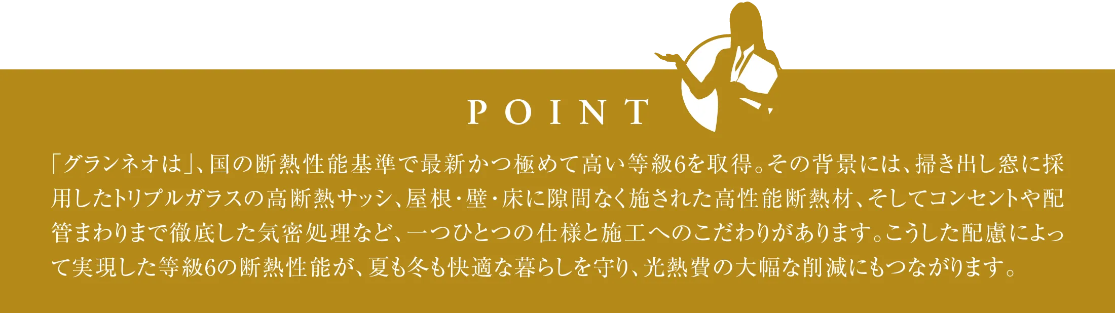 快適性と省エネを両立する「断熱等性能等級6」。 ポイント