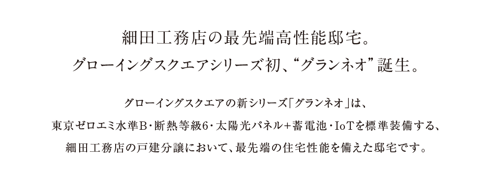 細田工務店の最先端高性能邸宅。グローイングスクエアシリーズ初、“グランネオ”誕生。
