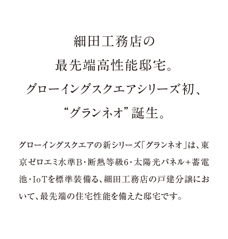 細田工務店の最先端高性能邸宅。グローイングスクエアシリーズ初、“グランネオ”誕生。