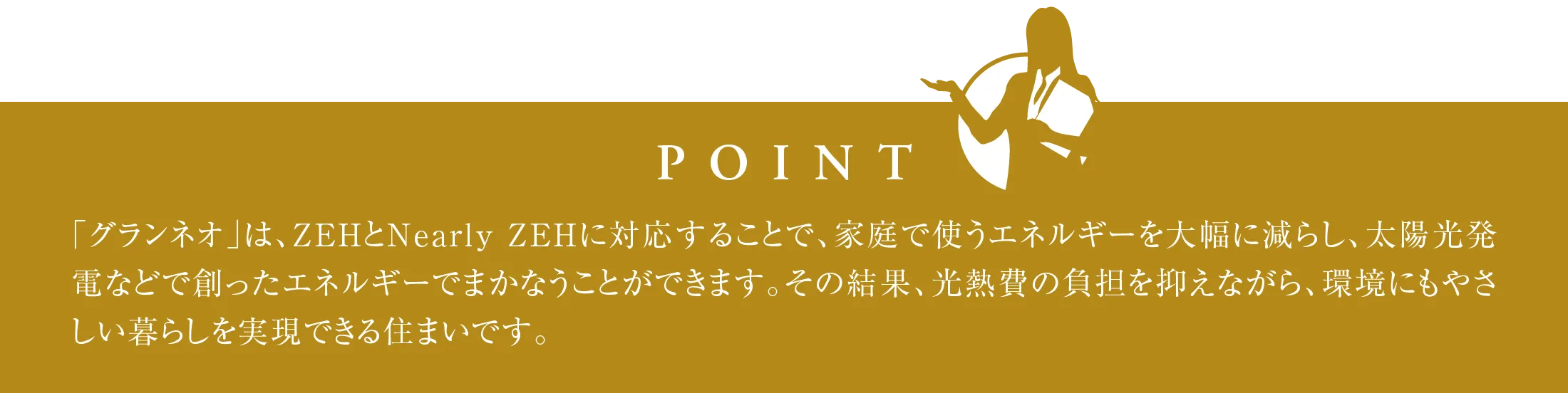 エネルギー収支ゼロを目指すZEH［ゼッチ］対応 ポイント