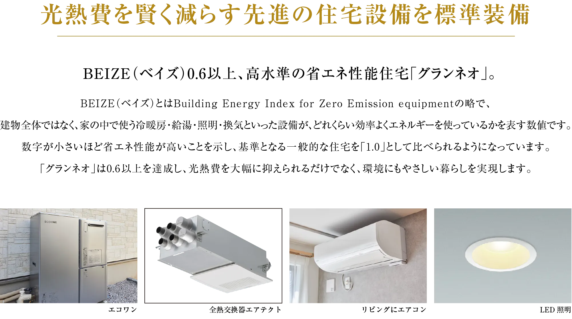 光熱費を賢く減らす先進の住宅設備を標準装備