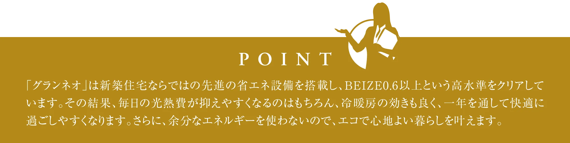 光熱費を賢く減らす先進の住宅設備を標準装備 ポイント
