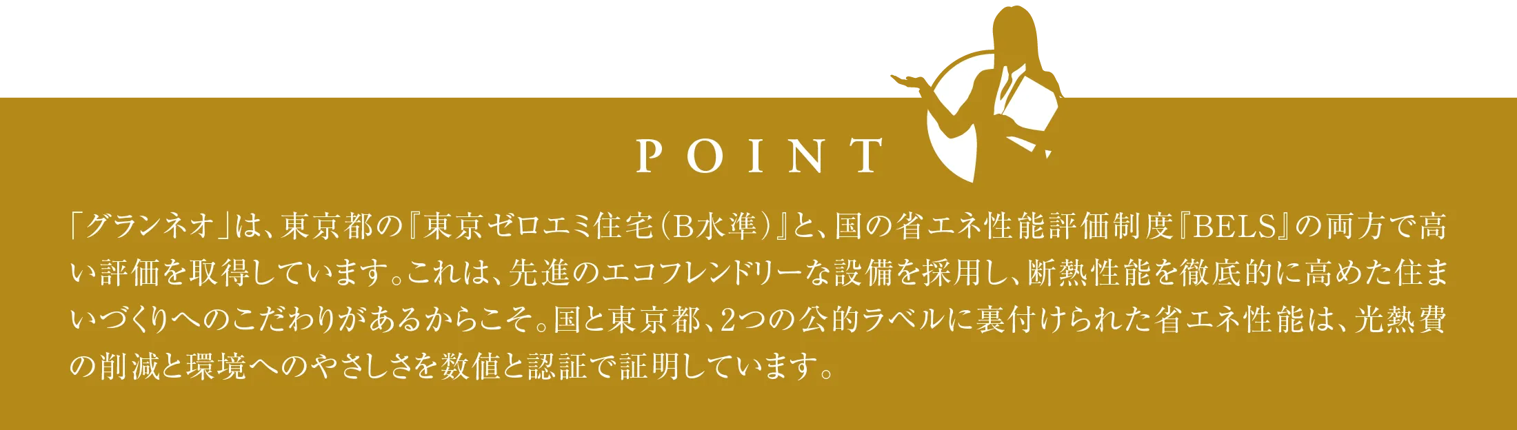 都が認めた省エネ性能の高い住まい―東京ゼロエミ住宅水準B ポイント