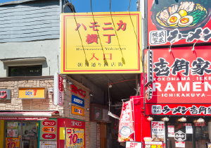 ハモニカ横丁