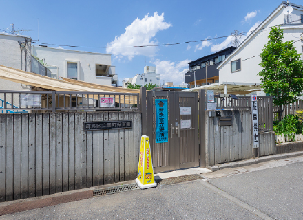 区立関町保育園