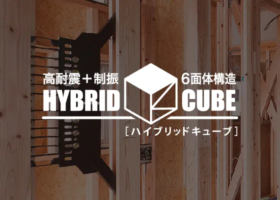 細田工務店のオリジナル工法