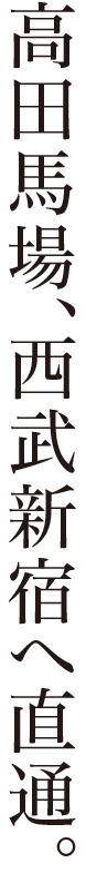高田馬場、西武新宿へ直通。