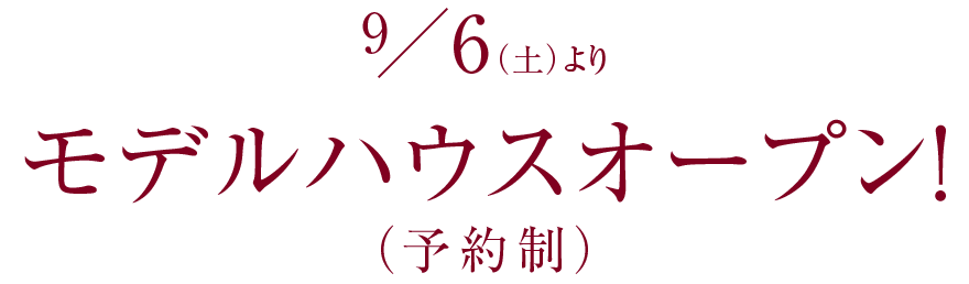 9/6よりモデルハウスオープン