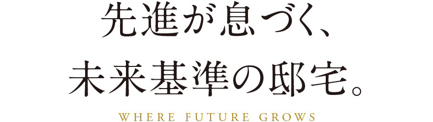 先進が息づく、未来基準の邸宅。