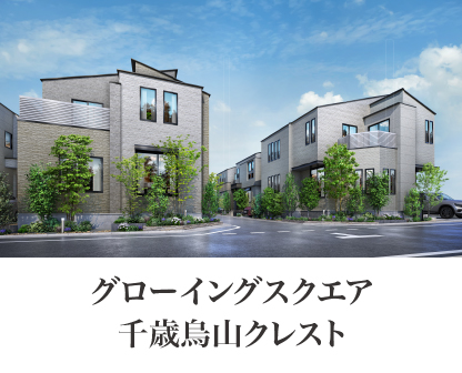 グローイングスクエア千歳烏山クレスト