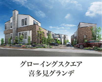 グローイングスクエア喜多見グランデ
