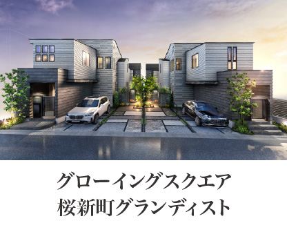 グローイングスクエア桜新町グランディスト