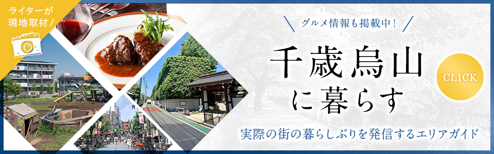 千歳烏山に暮らす