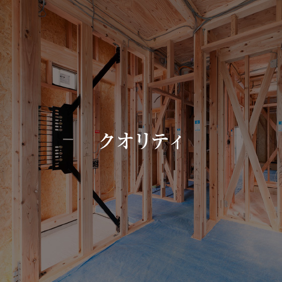 クオリティ