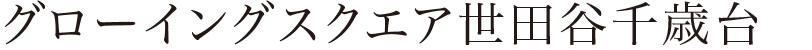 グローイングスクエア世田谷千歳台