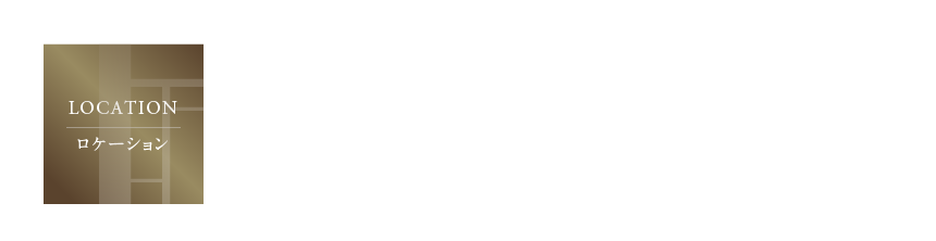 蘆花恒春園の豊かな自然に寄り添いながら、日々の買い物や子育てにも恵まれた住環境。自然と利便の両方を享受できる立地。