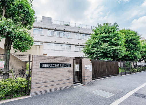 世田谷区立船橋希望中学校