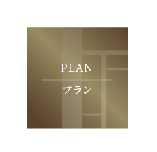 PLAN プラン