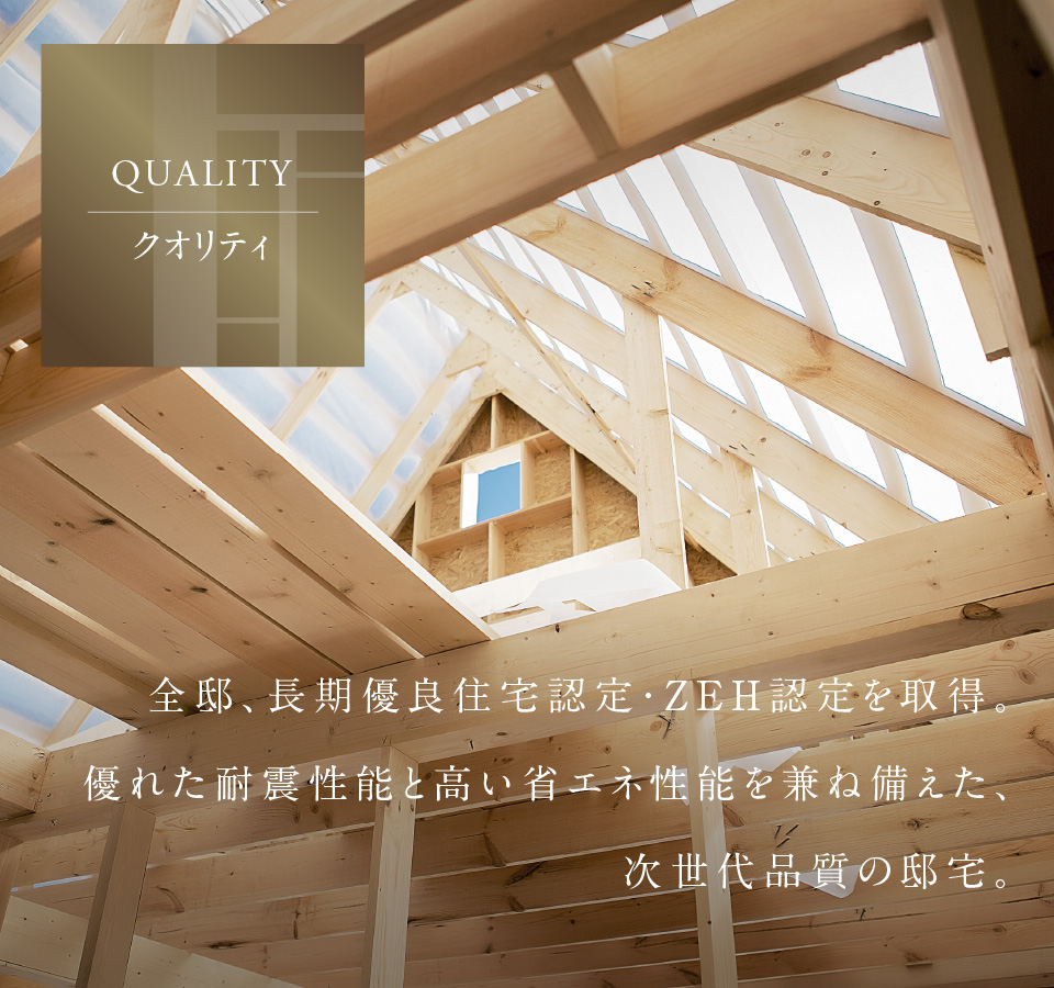 全邸、長期優良住宅認定・ZEH認定を取得。優れた耐震性能と高い省エネ性能を兼ね備えた、次世代品質の邸宅。