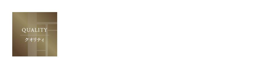 全邸、長期優良住宅認定・ZEH認定を取得。優れた耐震性能と高い省エネ性能を兼ね備えた、次世代品質の邸宅。